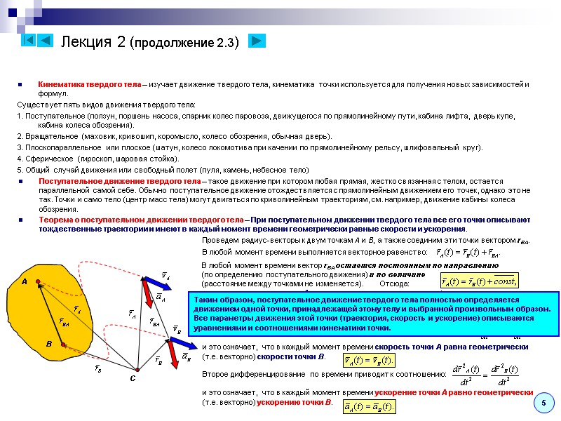 Лекция 2 (продолжение 2.3) Кинематика твердого тела – изучает движение твердого тела, кинематика 